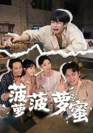 【菠萝菠萝蜜】60集短剧全集在线免费赏