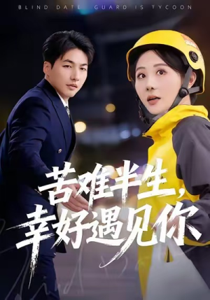 【苦难半生，幸好遇见你】40集短剧在线看无删减版