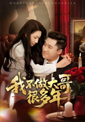 【我不做大哥很多年】60集短剧在线免费观看