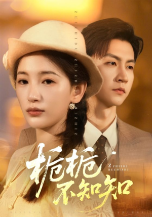 【栀栀不知知】61集短剧全集在线高清免费看