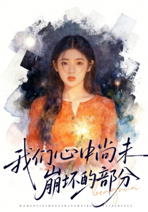 【我们心中尚未崩坏的部分】75集短剧免费全集高清观看