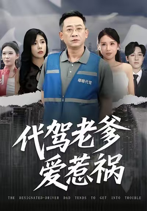 【代驾老爹爱惹祸】62集短剧全集免费在线赏