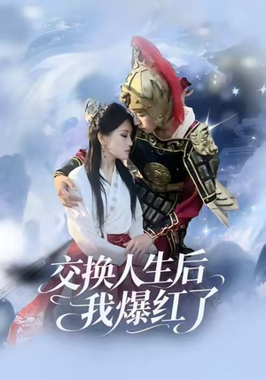 【交换人生后我爆红了】85集在线短剧免费全集赏