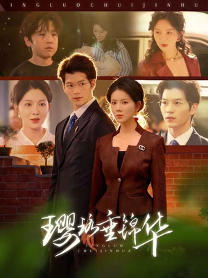 【璎珞垂锦华】67集短剧免费完整观