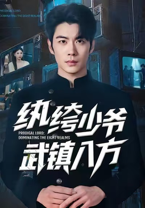 【纨绔少爷武镇八方】71集短剧在线免费观映