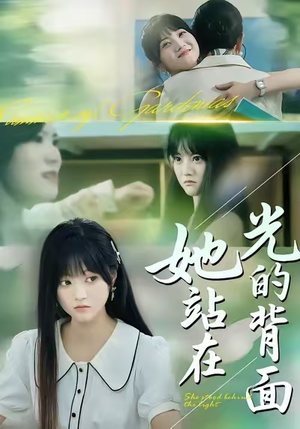 【她站在光的背面】60集免费短剧全集畅快观看