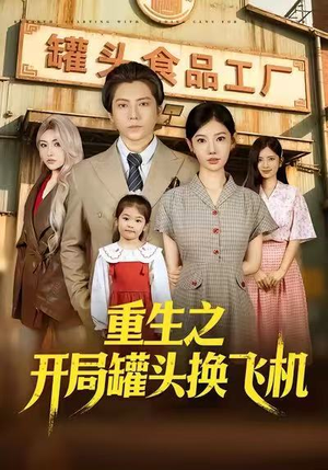 【重生之开局罐头换飞机】71集免费在线短剧全集赏看
