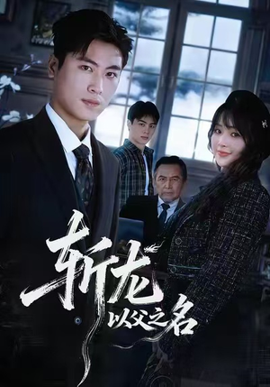 【斩龙：以父之名】85集全网短剧免费在线看