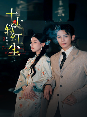 十丈软红尘（68集）精彩短剧看不停