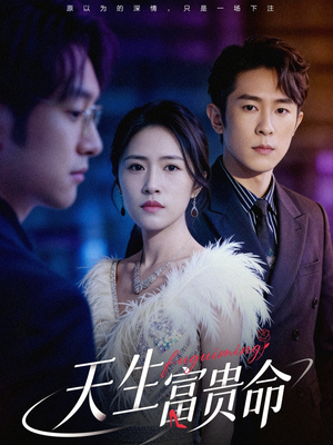 【天生富贵命】48集短剧在线完整观看