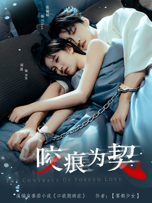 【咬痕为契】76集短剧完整版免费畅看