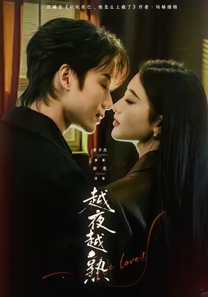 【越夜越熟之上瘾】69集短剧在线免费享看