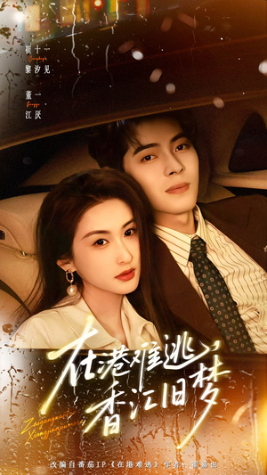 【在港难逃，香江旧梦】108集短剧免费全集览观