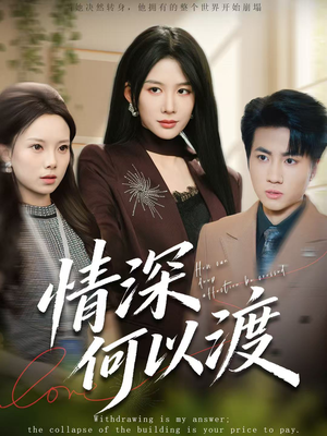 【情深何以渡】62集在线短剧完整版免费观看