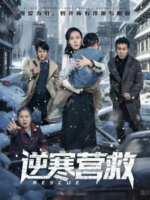 【爸爸，小宝冷】61集短剧全集免费赏览