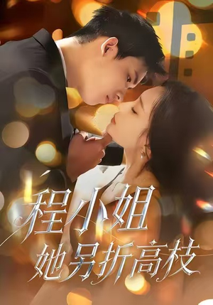 【程小姐她另折高枝】30集短剧全集免费在线览