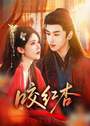 【咬红杏】58集免费短剧全集在线览观