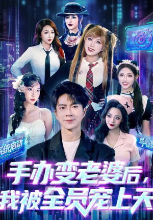 【手办变老婆后我被全员宠上天】60集短剧免费全集赏观