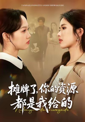 【摊牌了，你的资源都是我给的】42集高清短剧全集畅看