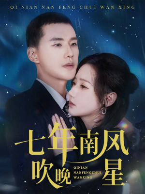 【七年南风吹晚星】61集短剧免费全集赏阅