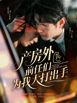 【产房外，前任们为我大打出手】79集短剧免费在线全集享