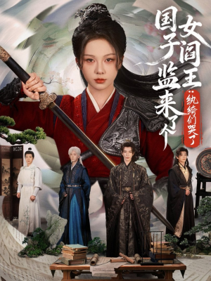 【国子监来了个女阎王纨绔们哭了】81集在线看短剧全集免费