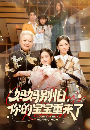 【妈妈别怕，你的宝宝重来了】100集免费短剧在线细观