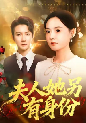 【夫人她另有身份】100集免费短剧在线完整播放