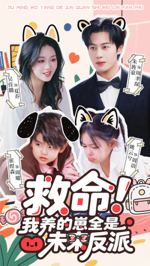 【救命我养的崽全是未来反派】68集短剧免费在线完整观看