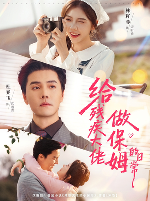 【给残疾大佬做保姆的日常】81集免费短剧在线赏看