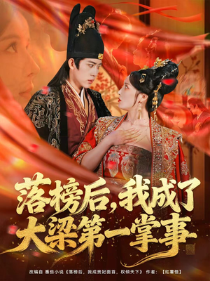 【落榜后，我成了大梁第一掌事】80集精彩短剧在线速看