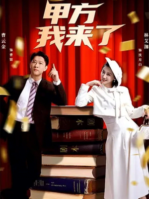 甲方我来了（55集）河马免费短剧