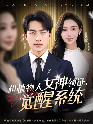 【和植物人女神领证，觉醒系统】67集短剧免费全集网络观看
