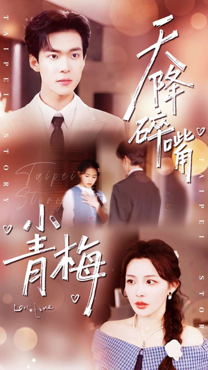 【天降碎嘴小青梅】87集短剧免费全集在线赏看