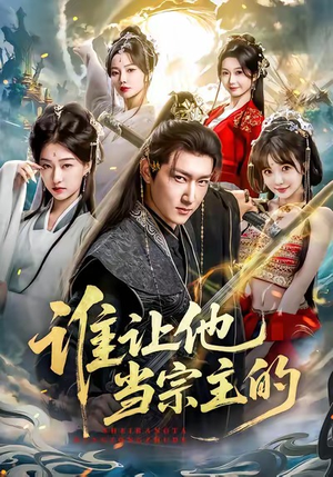 【谁让他当宗主的】82集短剧免费全集览看