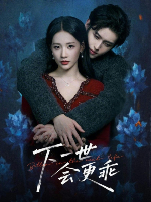 【下一世会更乖】60集高清短剧免费在线观看