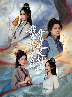【我直接躺赢成仙，开局进灵剑山】70集灵剑仙踪短剧在线观