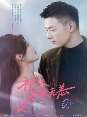 【祁队别来无恙】72集免费短剧在线速看