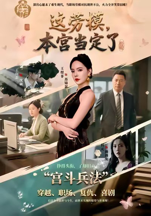 【这劳模，本宫当定了】40集短剧免费在线畅看