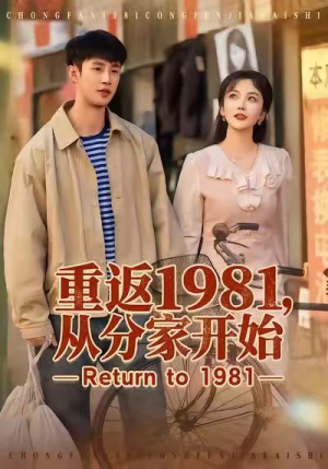 【重返1981，从分家开始】90集短剧免费完整版在线观