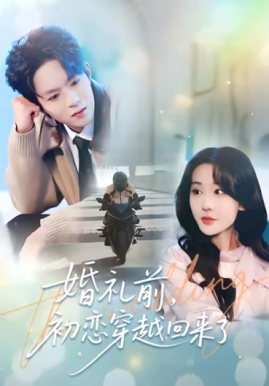 【婚礼前初恋穿越回来了】100集免费短剧在线畅享