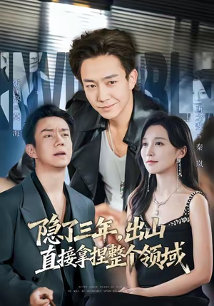 【隐了三年，出山直接拿捏整个领域】95集短剧免费在线览看