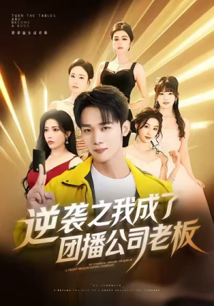 【逆袭之我成了团播公司老板】82集在线短剧免费观看