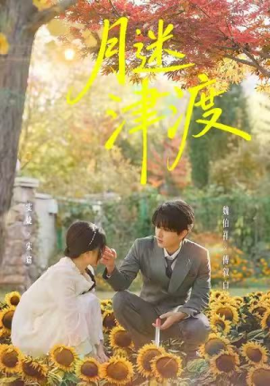 【月迷津渡】91集短剧高清免费在线看