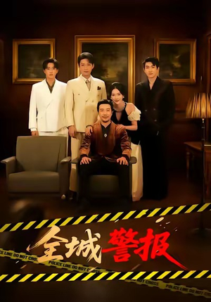 【全城警报】73集短剧在线免费观看