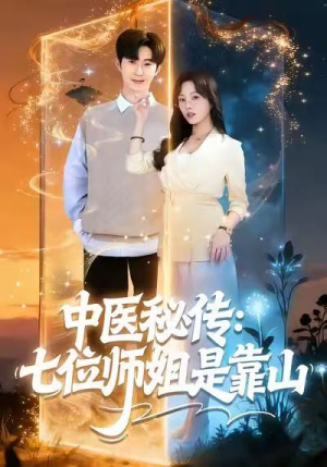 【中医秘传：七位师姐是靠山】99集短剧全集免费观看