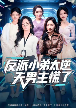 【反派小弟太逆天男主慌了】62集短剧全集在线免费享