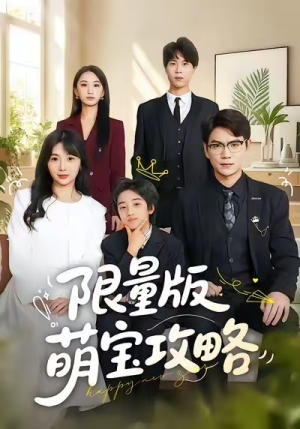 【限量版萌宝攻略】60集短剧全集在线免费播