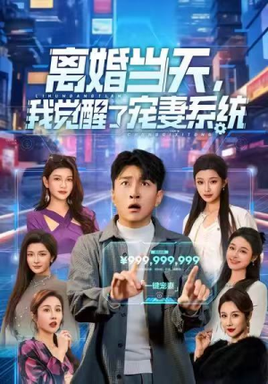 【离婚当天，我觉醒了宠妻系统】70集短剧免费完整观看