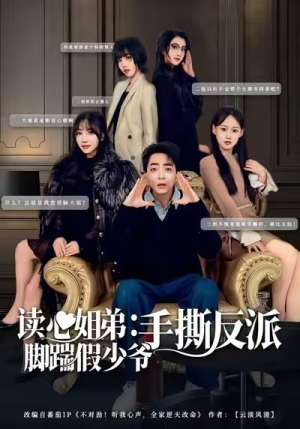 【读心姐弟：脚踹假少爷手撕反派】80集短剧免费在线观看全集